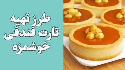 طرز تهیه تارت شکلات و فندق؛ دسری لوکس و بی‌نهایت خوشمزه