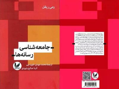 تعریفی کامل از مفهوم رسانه در «جامعه شناسی رسانه‌ها»