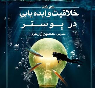 برگزاری کارگاه خلاقیت و ایده‌پردازی پوستر با محوریت «معبر عشق» در گرگان