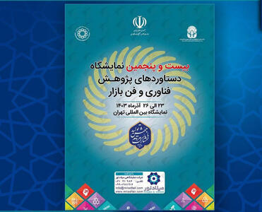 حضور جهاددانشگاهی در بیست و پنجمین نمایشگاه دستاوردهای پژوهش، فناوری و فن بازار