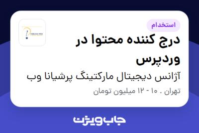 استخدام درج کننده محتوا در وردپرس در آژانس دیجیتال مارکتینگ پرشیانا وب