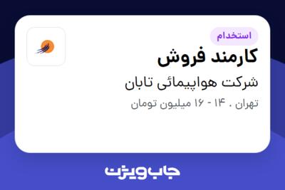 استخدام کارمند فروش - خانم در شرکت هواپیمائی تابان