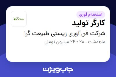 استخدام کارگر تولید در شرکت فن آوری زیستی طبیعت گرا