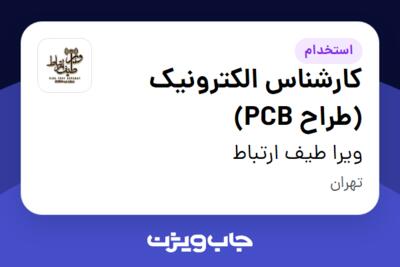 استخدام کارشناس الکترونیک (طراح PCB) در ویرا طیف ارتباط