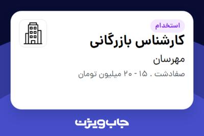 استخدام کارشناس بازرگانی در مهرسان