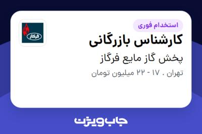 استخدام کارشناس بازرگانی در پخش گاز مایع فرگاز