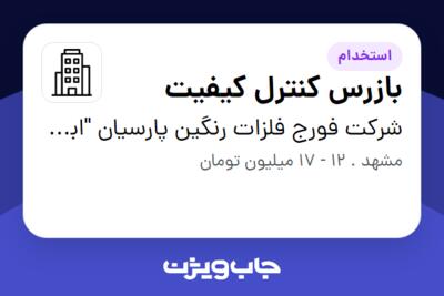 استخدام بازرس کنترل کیفیت در شرکت فورج فلزات رنگین پارسیان  ابرش