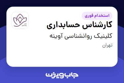 استخدام کارشناس حسابداری - خانم در کلینیک روانشناسی آوینه