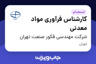 استخدام کارشناس فرآوری مواد معدنی در شرکت مهندسی فکور صنعت تهران