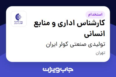 استخدام کارشناس اداری و منابع انسانی - آقا در تولیدی صنعتی کولر ایران