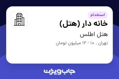 استخدام خانه دار (هتل) - خانم در هتل اطلس