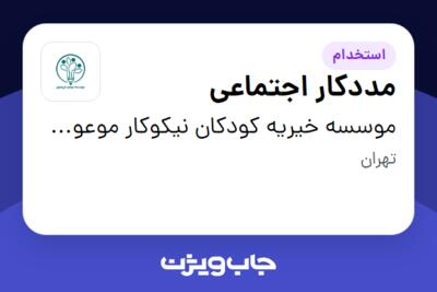 استخدام مددکار اجتماعی - خانم در موسسه خیریه کودکان نیکوکار موعود ایرانیان