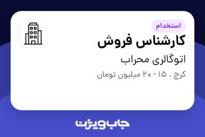 استخدام کارشناس فروش - خانم در اتوگالری محراب