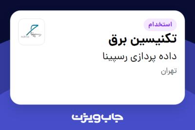 استخدام تکنیسین برق - آقا در داده پردازی رسپینا