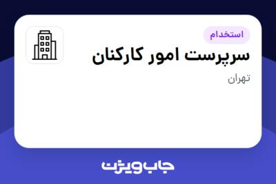 استخدام سرپرست امور کارکنان در سازمانی فعال در حوزه کالاهای مصرفی و تند گردش