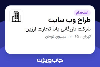 استخدام طراح وب سایت در شرکت بازرگانی پایا تجارت ارزین