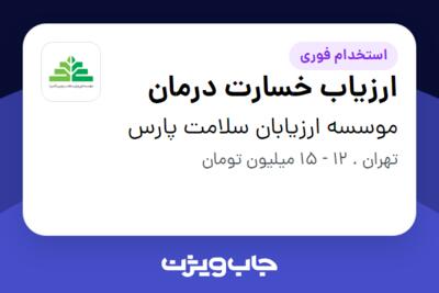 استخدام ارزیاب خسارت درمان در موسسه ارزیابان سلامت پارس