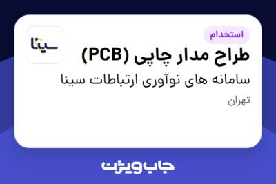 استخدام طراح مدار چاپی (PCB) در سامانه های نوآوری ارتباطات سینا