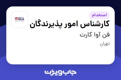 استخدام کارشناس امور پذیرندگان در فن آوا کارت