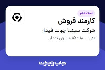 استخدام کارمند فروش در شرکت سینما چوب فیدار