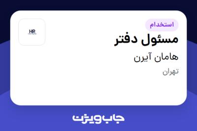 استخدام مسئول دفتر - خانم در هامان آیرن