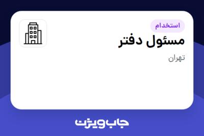 استخدام مسئول دفتر در سازمانی فعال در حوزه خدمات درمانی و سلامتی