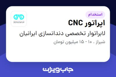 استخدام اپراتور CNC - خانم در لابراتوار تخصصی دندانسازی ایرانیان