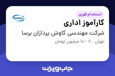 استخدام کارآموز اداری - خانم در شرکت مهندسی کاوش پردازان برسا