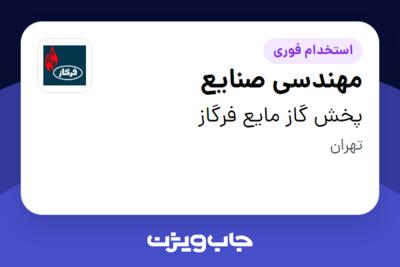 استخدام مهندسی صنایع در پخش گاز مایع فرگاز