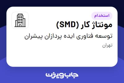 استخدام مونتاژ کار (SMD) - خانم در توسعه فناوری ایده پردازان پیشران