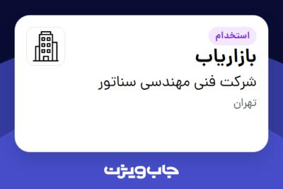 استخدام بازاریاب در شرکت فنی مهندسی سناتور