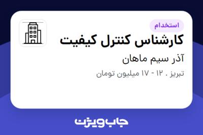 استخدام کارشناس کنترل کیفیت - خانم در آذر سیم ماهان