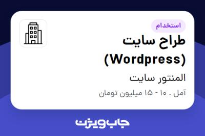 استخدام طراح سایت (Wordpress) در المنتور سایت