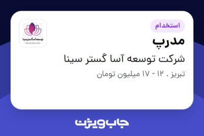 استخدام مدرپ در شرکت توسعه آسا گستر سینا