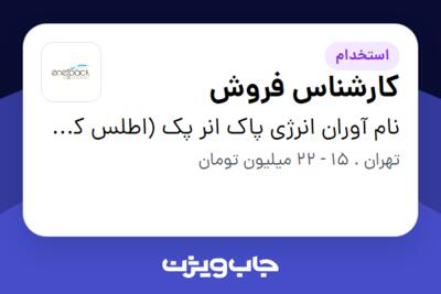 استخدام کارشناس فروش در نام آوران انرژی پاک انر پک (اطلس کوپکو)