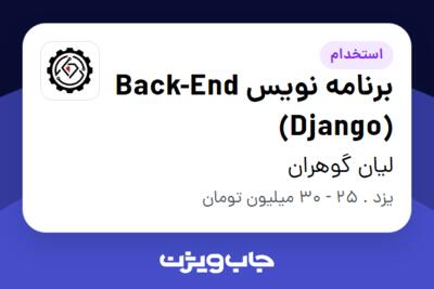 استخدام برنامه نویس Back-End (Django) در لیان گوهران