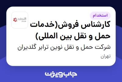 استخدام کارشناس فروش(خدمات حمل و نقل بین المللی) در شرکت حمل و نقل نوین ترابر گلدیران