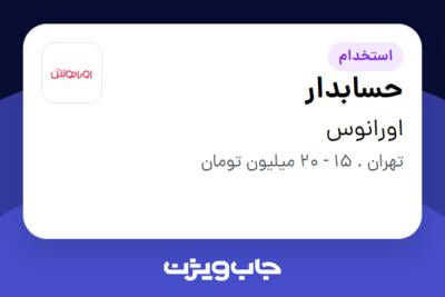 استخدام حسابدار در اورانوس