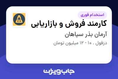 استخدام کارمند فروش و بازاریابی در آرمان بذر سپاهان