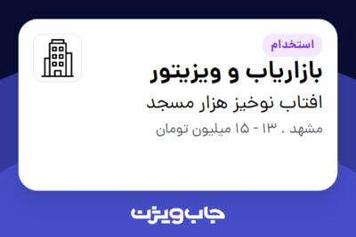 استخدام بازاریاب و ویزیتور در افتاب نوخیز هزار مسجد