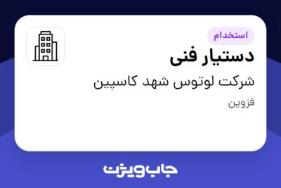 استخدام دستیار فنی - آقا در شرکت لوتوس شهد کاسپین