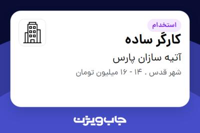 استخدام کارگر ساده - آقا در آتیه سازان پارس