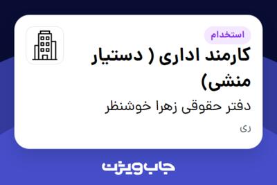 استخدام کارمند اداری ( دستیار منشی) - خانم در دفتر حقوقی زهرا خوشنظر