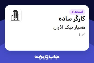 استخدام کارگر ساده - آقا در همیار نیک آذران