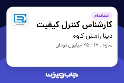 استخدام کارشناس کنترل کیفیت در دینا رامش کاوه