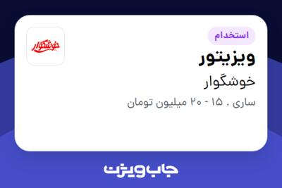 استخدام ویزیتور - آقا در خوشگوار