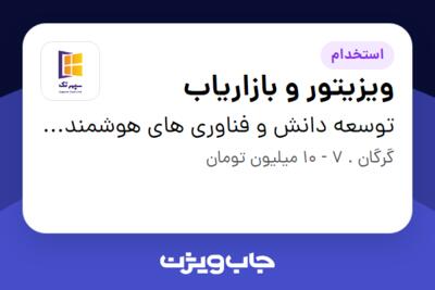 استخدام ویزیتور و بازاریاب در توسعه دانش و فناوری های هوشمند سپهر هیرکان