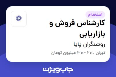 استخدام کارشناس فروش و بازاریابی در روشنگران پایا