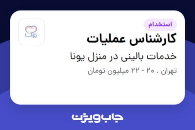 استخدام کارشناس عملیات - آقا در خدمات بالینی در منزل یونا