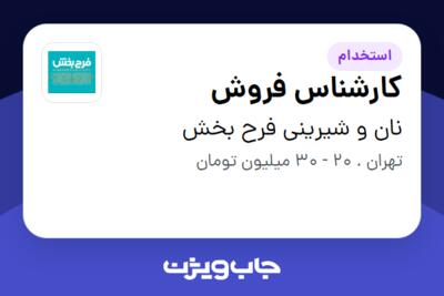 استخدام کارشناس فروش در نان و شیرینی فرح بخش